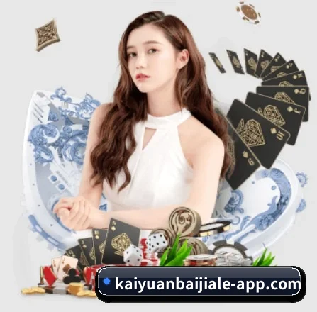 kaiyuanbaijiale-app.com APP 界面