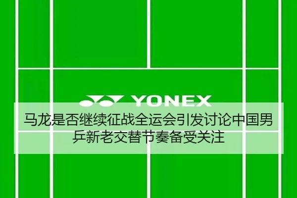 ma-long-shi-fou-ji-xu-zheng-zhan-quan-yun-hui-yin-fa-tao-lun-zhong-guo-nan-ping-xin-lao-jiao-ti-jie-zou-bei-shou-guan-2-512.jpg