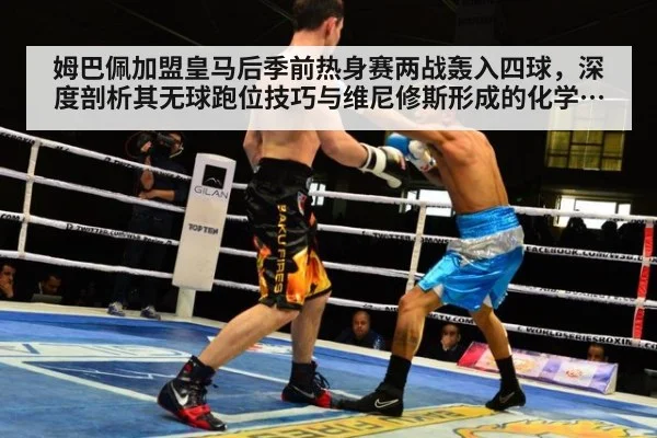 姆巴佩加盟皇马后季前热身赛两战轰入四球，深度剖析其无球跑位技巧与维尼修斯形成的化学反应