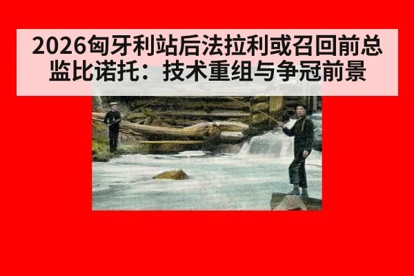 2026匈牙利站后法拉利或召回前总监比诺托：技术重组与争冠前景