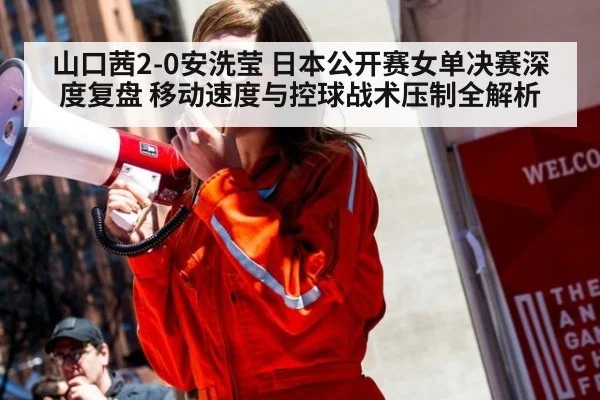 山口茜2-0安洗莹 日本公开赛女单决赛深度复盘 移动速度与控球战术压制全解析