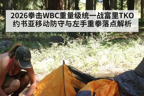 2026拳击WBC重量级统一战富里TKO约书亚移动防守与左手重拳落点解析