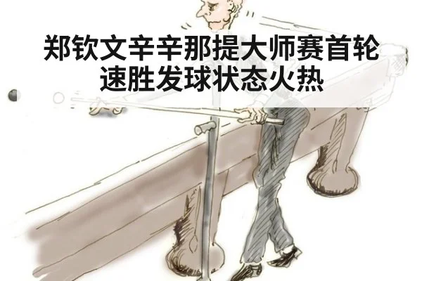 郑钦文辛辛那提大师赛首轮速胜发球状态火热