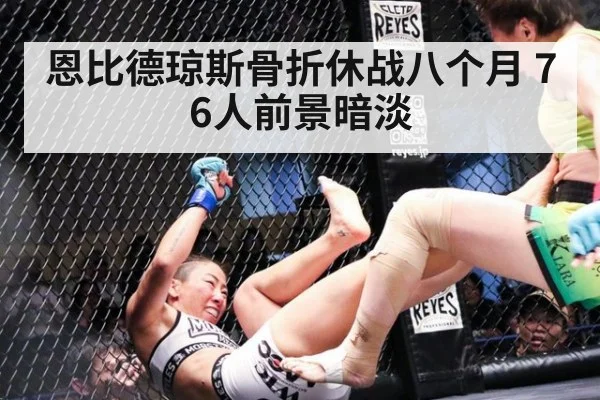 恩比德琼斯骨折休战八个月 76人前景暗淡