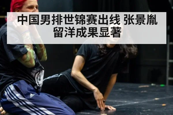 中国男排世锦赛出线 张景胤留洋成果显著