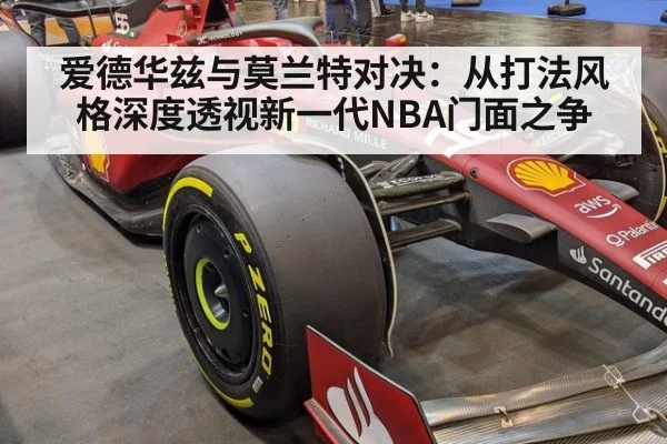 爱德华兹与莫兰特对决：从打法风格深度透视新一代NBA门面之争