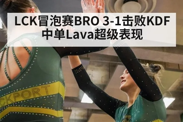 LCK冒泡赛BRO 3-1击败KDF 中单Lava超级表现