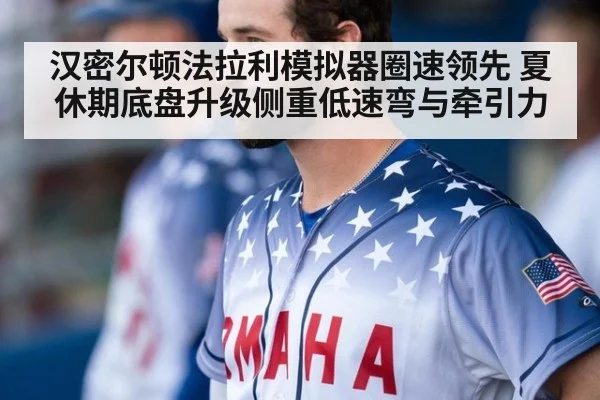 汉密尔顿法拉利模拟器圈速领先 夏休期底盘升级侧重低速弯与牵引力