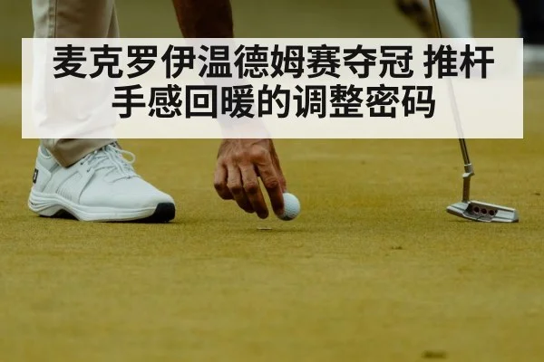 麦克罗伊温德姆赛夺冠 推杆手感回暖的调整密码