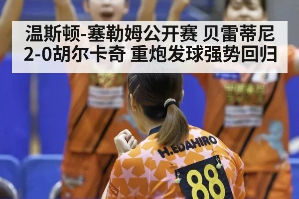 温斯顿-塞勒姆公开赛 贝雷蒂尼2-0胡尔卡奇 重炮发球强势回归