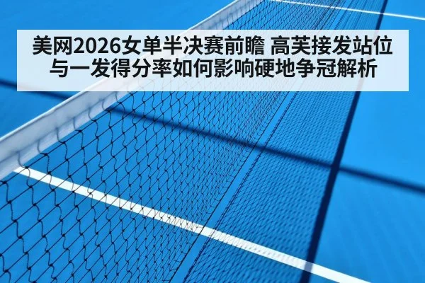 美网2026女单半决赛前瞻 高芙接发站位与一发得分率如何影响硬地争冠解析