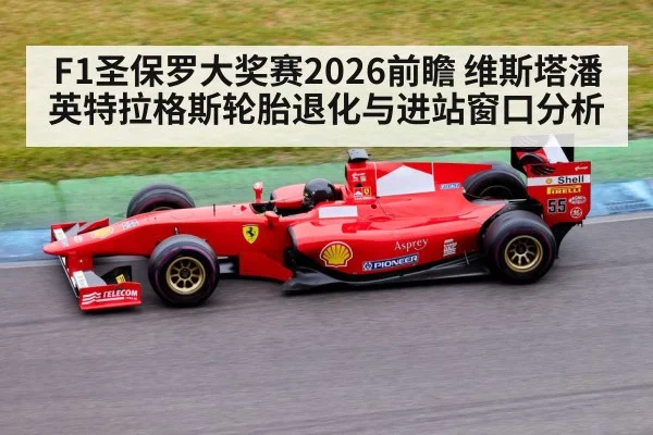 F1圣保罗大奖赛2026前瞻 维斯塔潘英特拉格斯轮胎退化与进站窗口分析