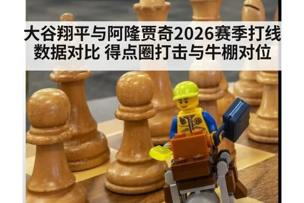 大谷翔平与阿隆贾奇2026赛季打线数据对比 得点圈打击与牛棚对位