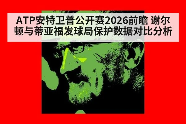 ATP安特卫普公开赛2026前瞻 谢尔顿与蒂亚福发球局保护数据对比分析