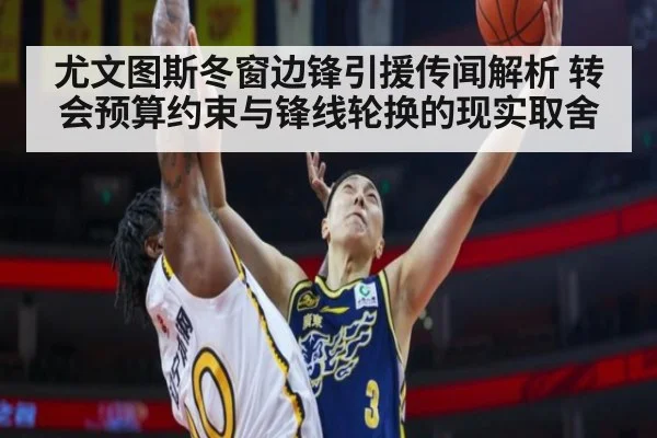 尤文图斯冬窗边锋引援传闻解析 转会预算约束与锋线轮换的现实取舍