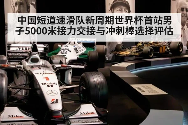 中国短道速滑队新周期世界杯首站男子5000米接力交接与冲刺棒选择评估